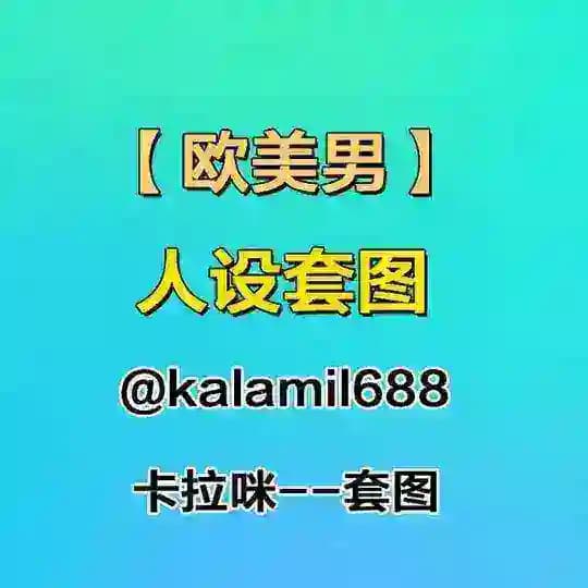 人设套图【欧美男】 Profile