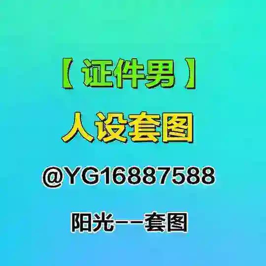 人设套图【证件男】