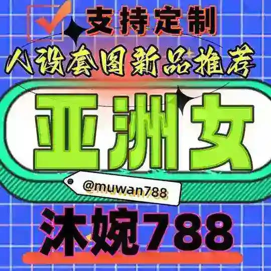 精品套图 {亚洲女} 人设亚洲 人设套图 人设包装 人设素材 套图人设 sucai taotu renshe huashu yazhou taotu yamei ouzhou simitaotu renshetaotu