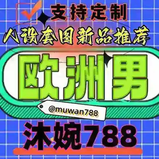 精品套图 {欧洲男} 人设亚洲 人设套图 人设包装 人设素材 套图人设 sucai taotu renshe huashu yazhou taotu yamei ouzhou simitaotu renshetaotu
