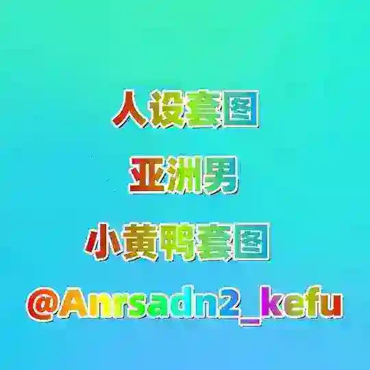 套图·三方·人设·亚洲男素材｜人设套图