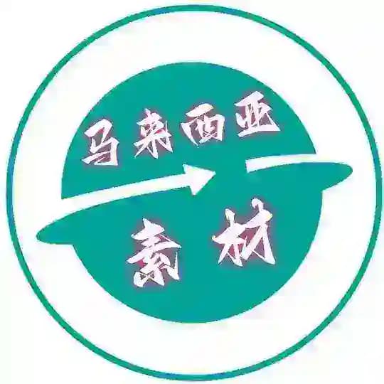 马来西亚素材🇲🇾