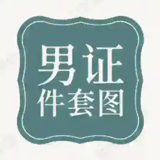 人设套图 【证件男】