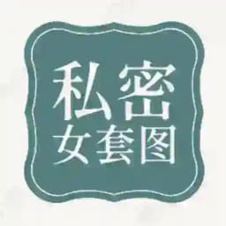 人设套图【私密女】 Profile