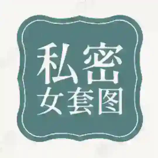 人设套图【私密女】 Profile