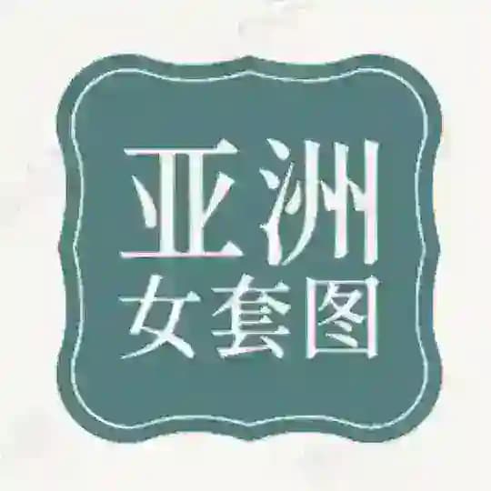 人设套图【亚洲女】
