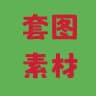 精品 套图 人设 素材 生活素材