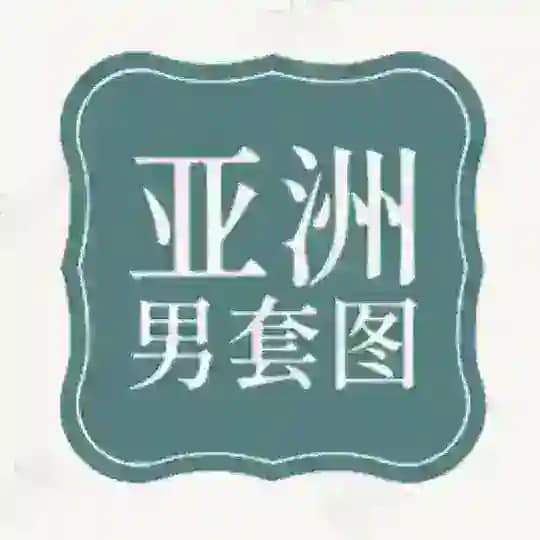 人设套图【亚洲男】