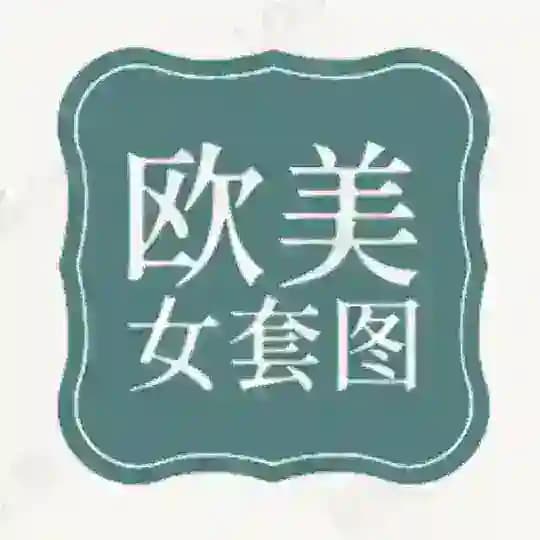 人设套图【欧美女】
