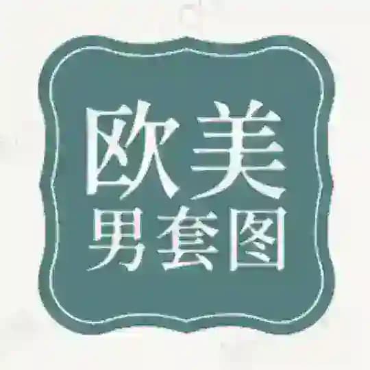 人设套图【欧美男】