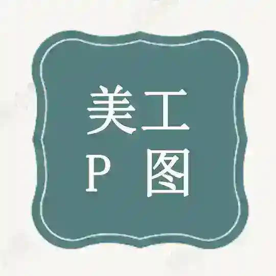 美工证件【设计馆】