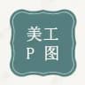 美工证件【设计馆】