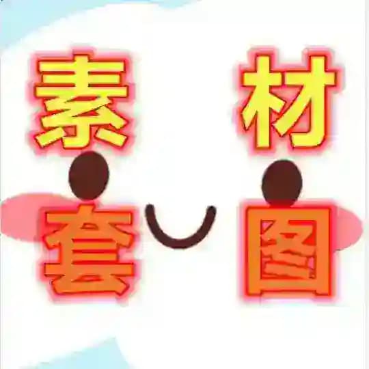 套图人设 素材话术 套图包装 生活素材