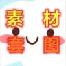套图人设 素材话术 套图包装 生活素材