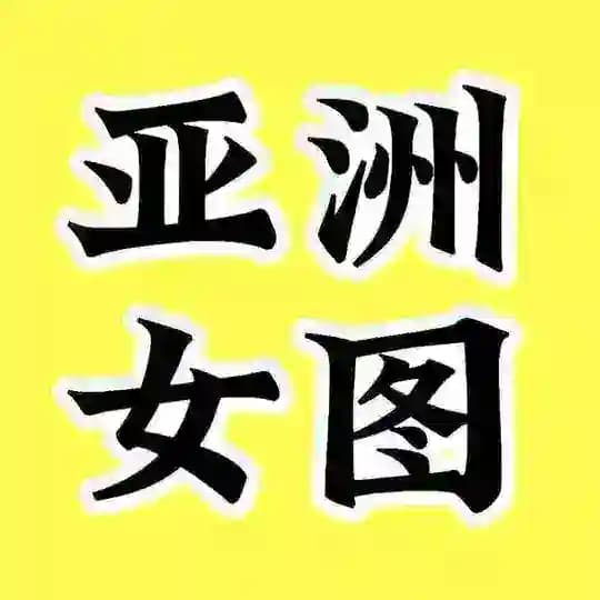 素材套图包装人设 亚洲女 sucai renshe