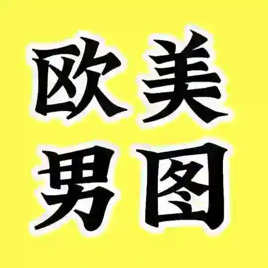 套图｜人设套图【欧洲男】乔碗素材｜三方素材