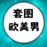 人设套图【欧美男】taotu-sucai