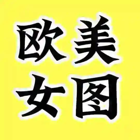 素材套图包装人设 欧美女 sucai renshe