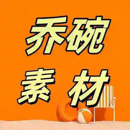 套图-乔碗素材🔥=人设套图【女私密】