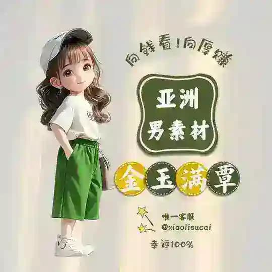 套图【亚洲男】sucai
