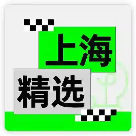 上海静安、普陀→会所资讯