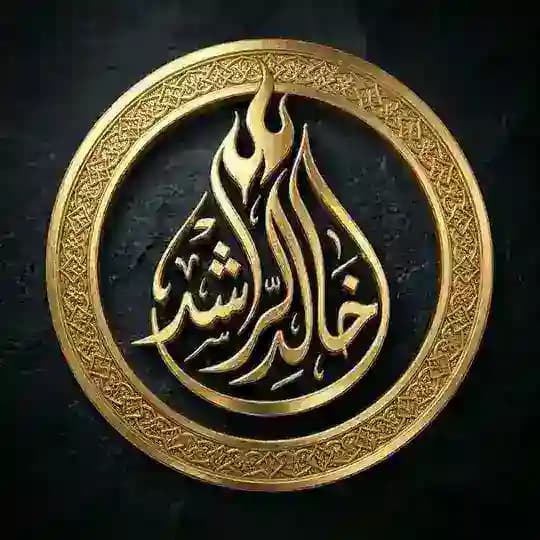 • الشَّيْخ خَالِدُ الرّاشِد •