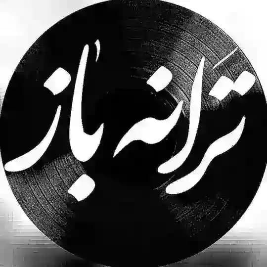 🎼 مجله هنری ترانه باز