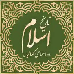 تاریخ اسلام اور اسلامی کہانیاں Profile