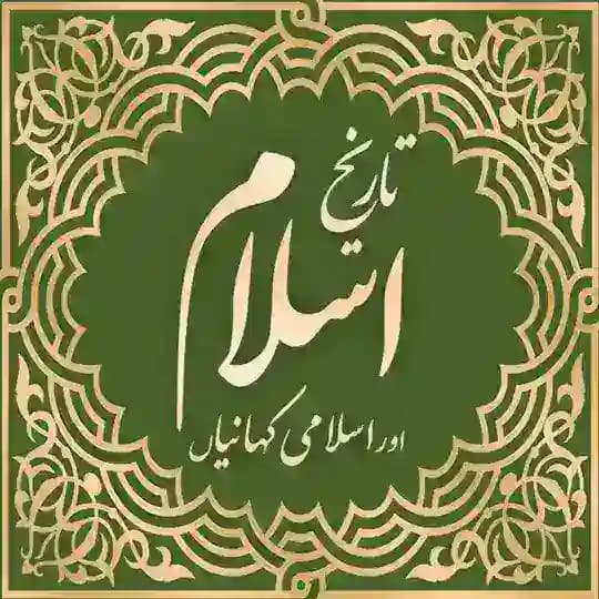 تاریخ اسلام اور اسلامی کہانیاں Profile
