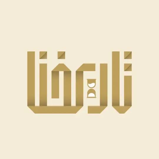 تاريخنا
