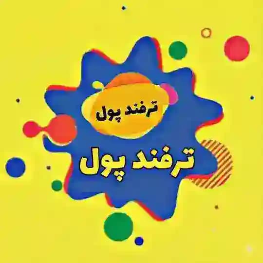 ترفند پول