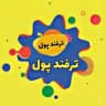 ترفند پول