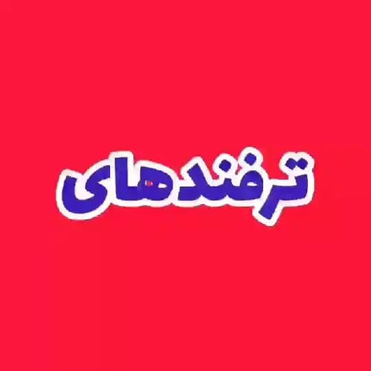 ترفندهای نازگل