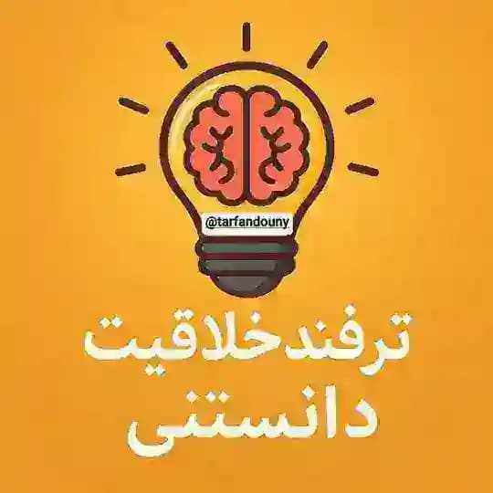 ترفند خلاقیت دانستنی