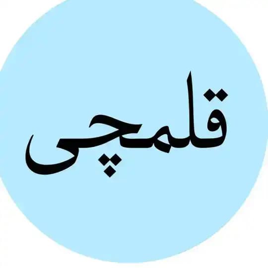 کلید قلمچی