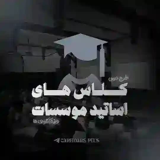 طرح درس کنکور 1405