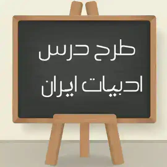 طرح درس ایران ( فارسی ،فنون،نگارش)
