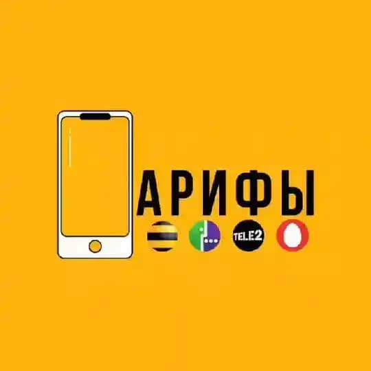 Тарифы️️️, скидки, безлимит