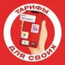 Тарифы для своих
