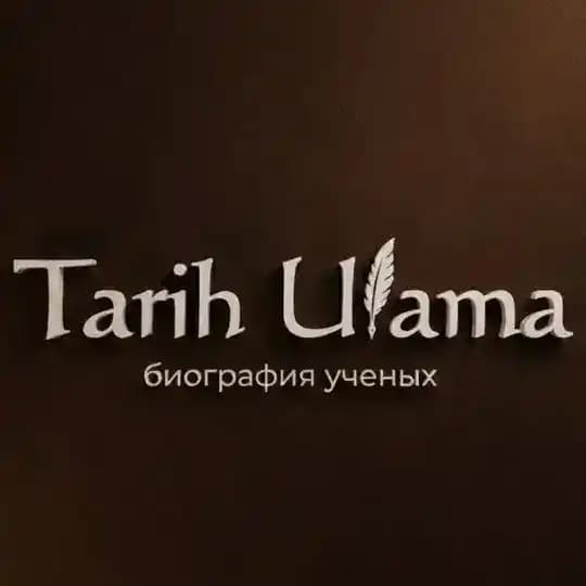 Биография Ученых Ислама