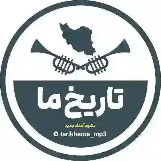 تاریخ ما | دانلود آهنگ جدید