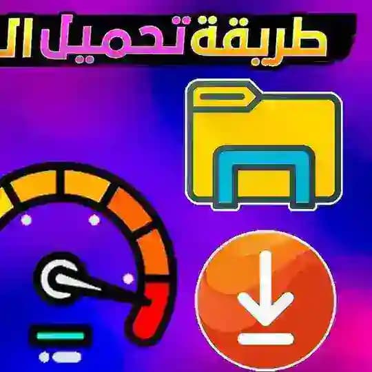 طريقة التحميل ديزد تاك