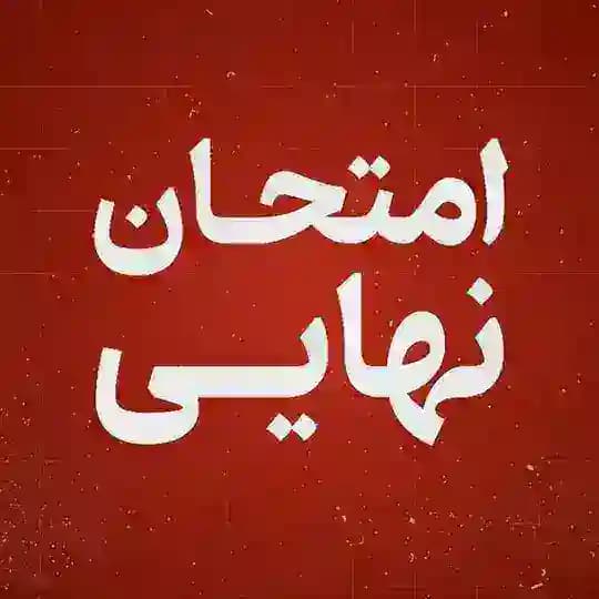 امتحان نهایی