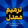 ترمیم معدل | امتحانات نهایی