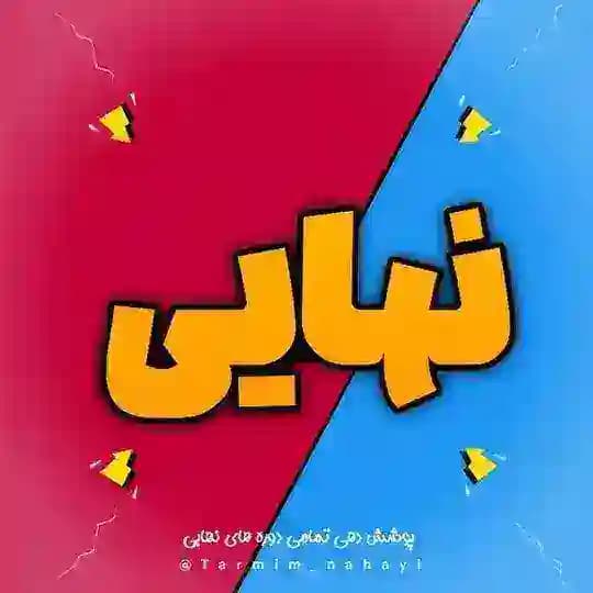 امتحان نهایی | ترمیم معدل