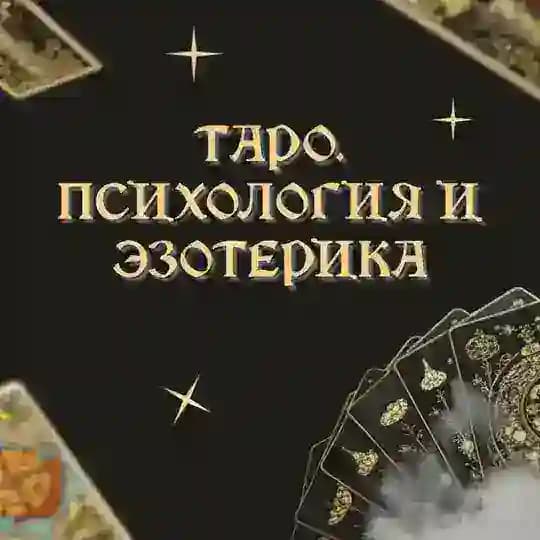 Таро. Расклады. Психология и эзотерика🌿
