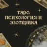 Таро. Расклады. Психология и эзотерика🌿