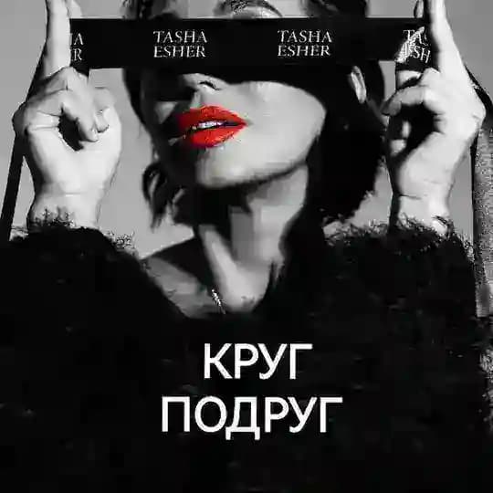 ТАША ЭШЕР КРУГ ПОДРУГ