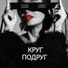 ТАША ЭШЕР КРУГ ПОДРУГ