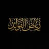 رياض الفوائد